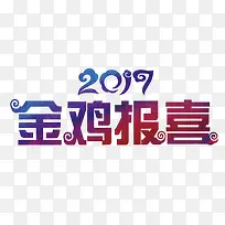 金鸡报喜2017新春素材