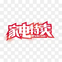 家电特卖