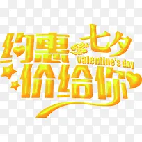 约惠七夕价给你活动黄色字体