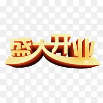 盛大开业字体