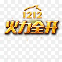 双12火力全开字体