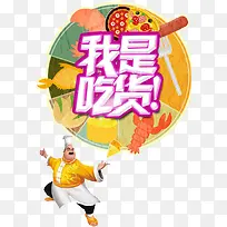 吃货装饰