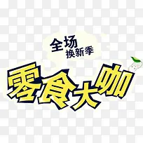 零食大咖艺术字，淘宝素材，食品
