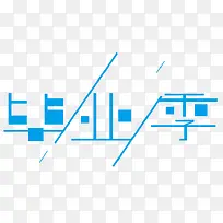 蓝色艺术字毕业季