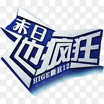 末日也疯狂灰色立体字