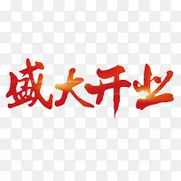 盛大开业