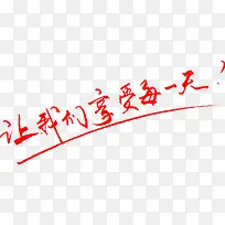 让我们享受每一天艺术字