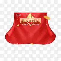 理财狂欢节