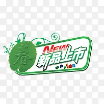 春季新品上市文字标签