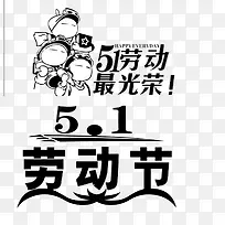51劳动节艺术字
