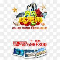 青岛欢乐游旅游促销海报