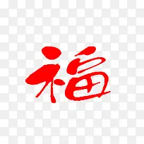 卡通手绘毛笔字福字