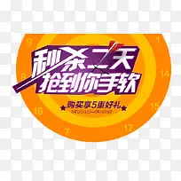 秒杀二天抢到你手软标签