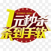 1元秒杀杀到手软