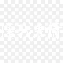 懂我表情字体