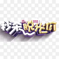 秒杀脱光价促销活动主题艺术字