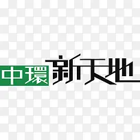 中环新天地logo