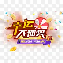 幸运大抽奖
