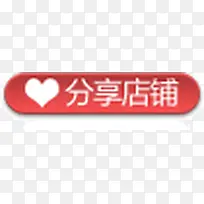分享店铺