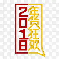 2018狗年春节年货节海报设计