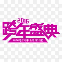 跨年盛典