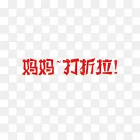 妈妈打折了
