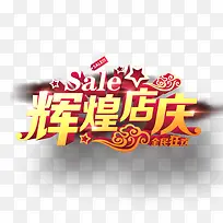 店庆