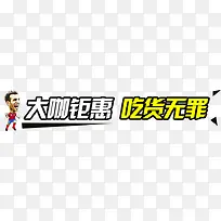 大咖钜惠  吃货无罪艺术字