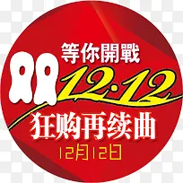 双12狂欢再续曲