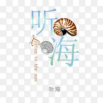 创意何曾贝壳渐变文字听海