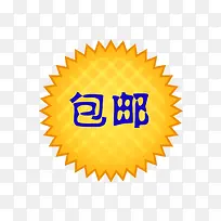 黄色圆形包邮标签