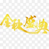 金秋盛典艺术字分层素材