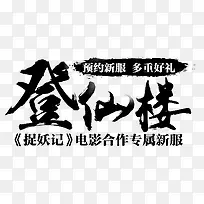 登仙楼字体设计