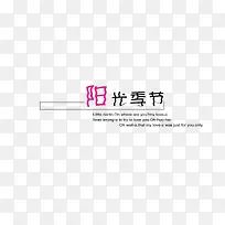 阳光季节