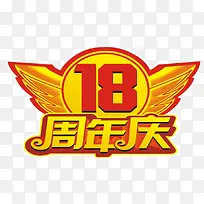 18周年庆