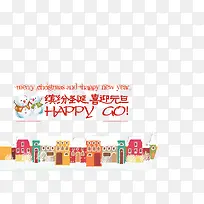 缤纷圣诞喜迎元旦