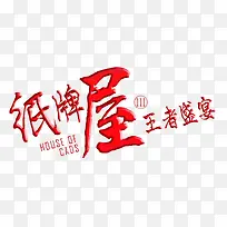 纸牌屋促销艺术字下载
