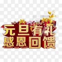 元旦有礼