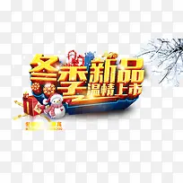 冬季新品温情上市