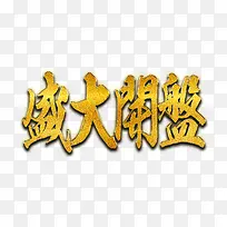 盛大开盘