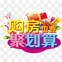 购房也要聚划算