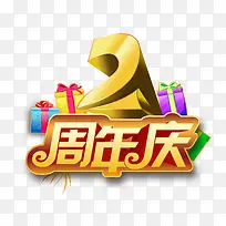 2周年庆