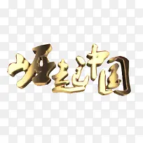 崛起中国艺术字体
