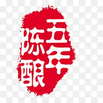 五年陈酿