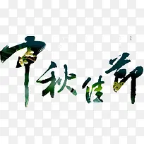 中秋佳节
