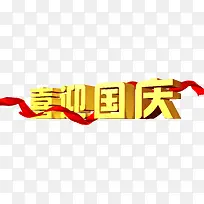 喜迎国庆