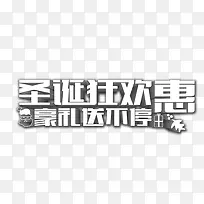 圣诞狂欢优惠艺术字