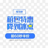 箱包特惠降到冰点艺术字