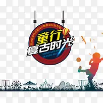 童行复古时光