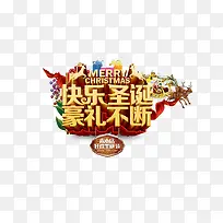 快乐圣诞豪礼不断艺术字免费图片
